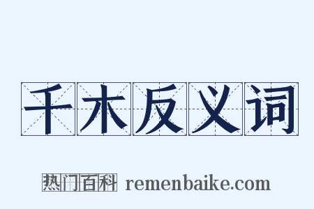 千木反义词是什么意思的图片